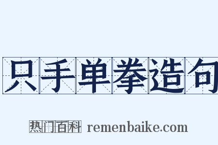 只手单拳造句是什么意思的图片